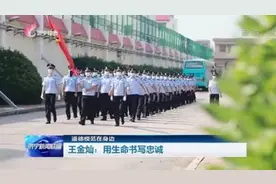 道德模范在身边 | 王金灿：用生命书写忠诚图片