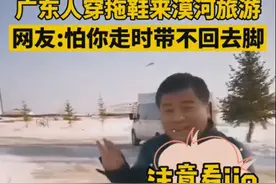10万亿GDP！广东人穿着人字拖去漠河旅游，该换毛拖鞋了图片