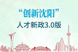 沈阳人才新政3.0来了！这个补贴很多人都能领图片