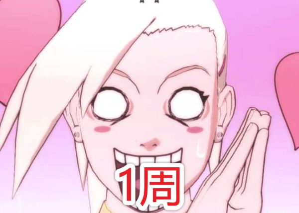 破鸣人逆后宫之术要多久？井野1周，雏田1天，辉夜5秒。＃火影