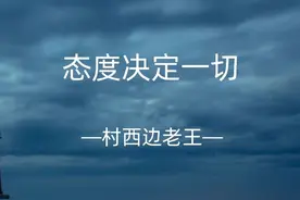 态度决定一切图片