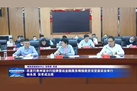 农发行贵州省分行挂牌督战金融服务晴隆脱贫攻坚座谈会举行 杨永英 张孝成出席图片