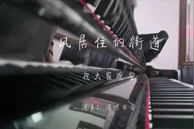 唯美钢琴曲《风居住的街道》演奏视频图片