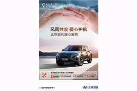 风雨共度 爱心护航 北京现代特别推出八大暖心服务图片