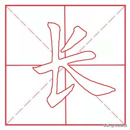 每日一字48：长