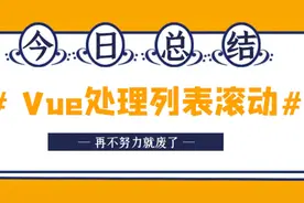 「Vue项目」中的滚动组件&联动效果从0到1（建议收藏）图片