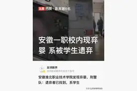 安徽职校弃婴事件，律师解读：遗弃者可能被判多久的刑期？图片