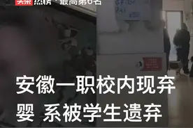 安徽职校弃婴事件，律师解读：遗弃者可能被判多久的刑期？图片