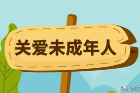 房山未成年人教育系列微动画（一）关爱未成年人图片