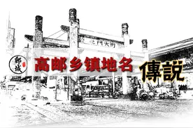 高邮乡镇地名由来图片