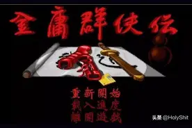 怀旧专题：《金庸群侠传》之绝世心法图片