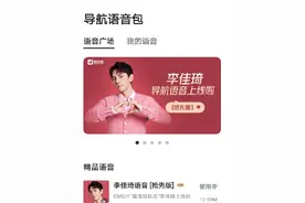 李佳琦语音导航已经上线，你会考虑用吗？图片
