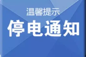 停电公告，4月27日成都多个地区计划停电图片