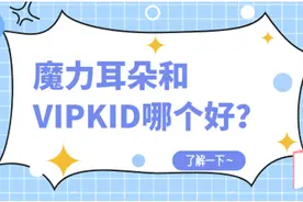 魔力耳朵和VIPKID哪个适合孩子学习？有体验过的家长吗？图片