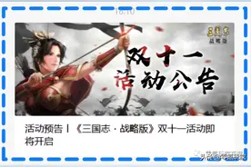 三国志战略版：双十一要不要抽图片