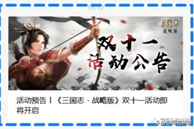 三国志战略版：双十一要不要抽图片