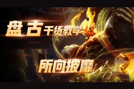 纯干货｜王者荣耀盘古细节教学图片