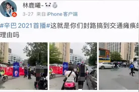 好大的派头！辛巴复出直播当地“封路”，央媒痛批：谁给你的权力？图片