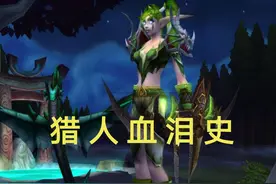 魔兽世界：猎人血泪史，5人本为法师让位置，自己开组也得给补贴图片