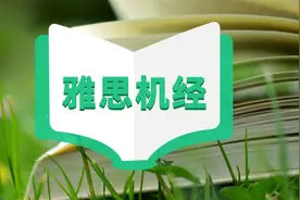 雅思机经是什么？到底有没有用？图片