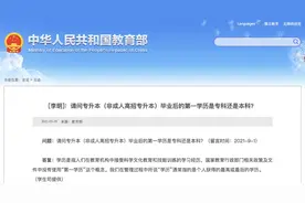 谁造的“第一学历”？教育部明确：没有这个概念图片