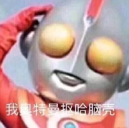 奥特曼斗图表情包合集｜我不管我也要