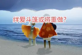 光遇：绊爱斗篷或将重做？两个选择方案，玩家希望能返场图片