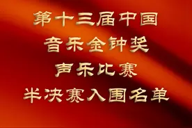 第十三届中国音乐金钟奖声乐比赛半决赛入围名单图片