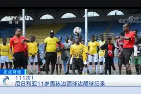 2021版《吉尼斯世界纪录大全》出炉 众多精彩纪录也随之揭晓图片