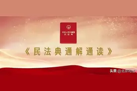 《民法典》总则编 | 公平原则图片
