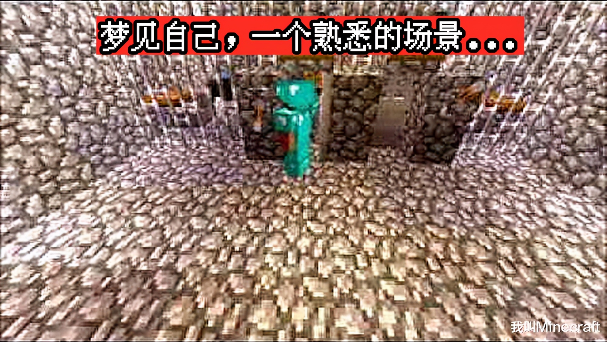 我的世界:一件发生在自己身上的“怪事”!又是曼德拉效应插图11 我的世界:一件发生在自己身上的“怪事”!又是曼德拉效应