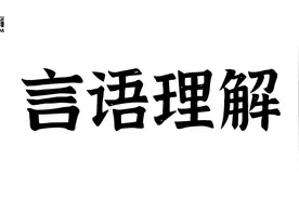 2022吉林省考言语备考：近义词有轻有重如何选择？图片