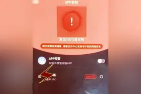 “国家反诈中心”APP发出预警了，还舍不得删高危软件？「网警转发」图片