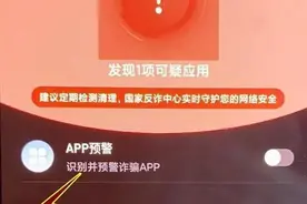 “国家反诈中心”APP发出预警了，还舍不得删高危软件？「网警转发」图片