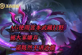 AG使用宫本武藏打野，各大主播都说要输了，但一诺“不讲武德”图片