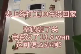 去上海打工10年没回家空调忘记关了，电费欠费13.8万怎么破？图片
