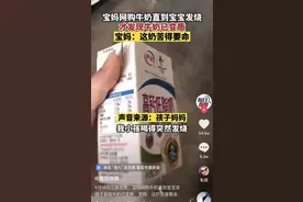 牛奶保质期内“变质”，两岁儿童饮后发烧！伊利回应：属于偶发性图片