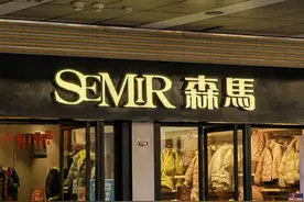 净利润同比增长2980.24%！那个曾经被称“土味”的森马重生了？图片