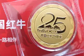 红牛寻找“锦鲤”，100枚25周年纪念币回馈消费者图片