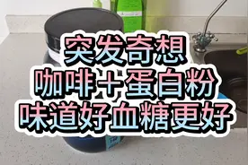 糖人杰：突发奇想，蛋白粉加苦咖啡，做出花式的样子，血糖还不错视频封面
