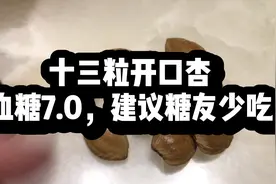 糖人杰：一次性吃了12颗开口杏仁，血糖偏高，糖友爱吃需谨慎视频封面