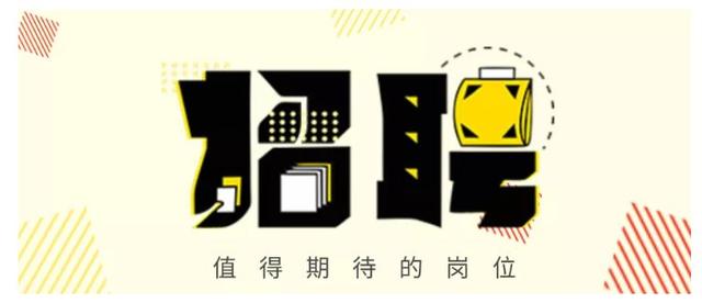 同样招聘 | 别人花钱买门票，你不光免费还能赚钱