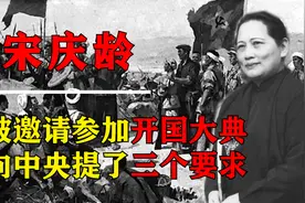 宋庆龄受邀见证开国大典，提出三大条件，却让伟人感到左右为难图片