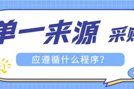 哪些情形可以用单一来源方式采购？单一来源采购应遵循什么程序？图片