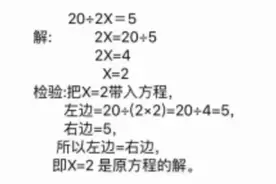 数学题20÷2X=5引争议，家长质疑老师答案，为此与老师大吵了一架图片