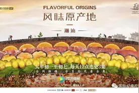 被Netflix买下、馋哭外国人，美食纪录片《风味原产地•潮汕》到底有啥魔力？图片
