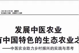 《中国中医药报》：发展中医农业走有中国特色的生态农业之路图片