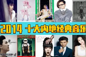 2014年，十大内地经典音乐，诸多大神图片