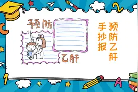预防乙肝手抄报图片