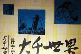 曾经的河北老报刊《大千世界》，你还印象深刻吗？图片
